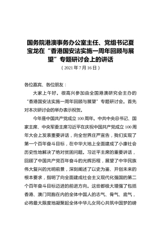 国务院港澳事务办公室主任、党组书记夏宝龙在“香港国安法实施一周年回顾与展望”专题研讨会上的讲话