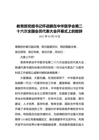 教育部党组书记怀进鹏在中华医学会第二十六次全国会员代表大会开幕式上的致辞