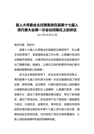 县人大常委会主任樊英俊在县第十七届人民代表大会第一次会议闭幕式上的讲话