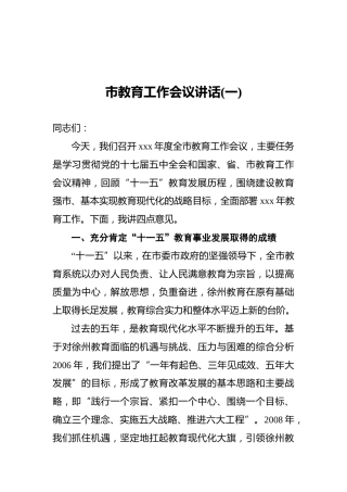 市教育工作会议讲话(一)