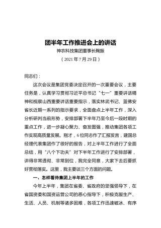 神农科技集团董事长鞠振：团半年工作推进会上的讲话
