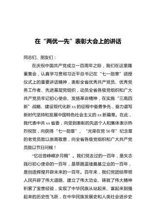 在“两优一先”表彰大会上的讲话三