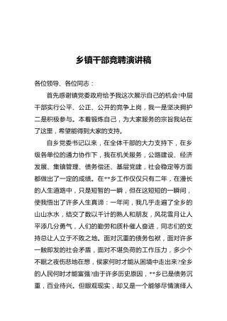 乡镇干部竞聘演讲稿