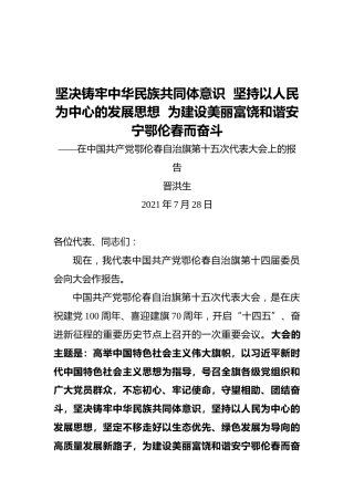 晋洪生：在中国共产党鄂伦春自治旗第十五次代表大会上的报告