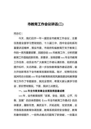 市教育工作会议讲话(二)