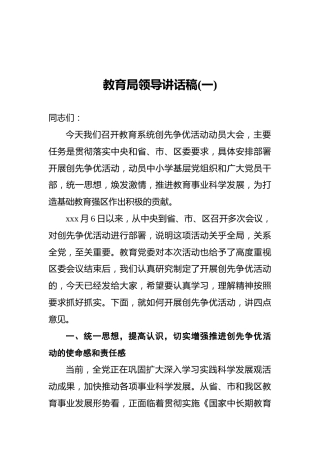 教育局领导讲话稿(一)