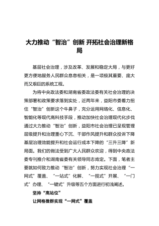 大力推动“智治”创新开拓社会治理新格局