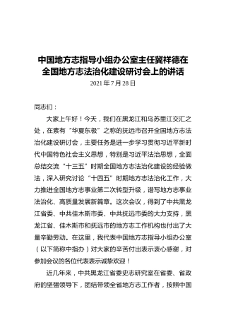 中国地方志指导小组办公室主任冀祥德在全国地方志法治化建设研讨会上的讲话