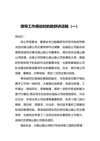 领导工作调动时的致辞讲话稿（一）