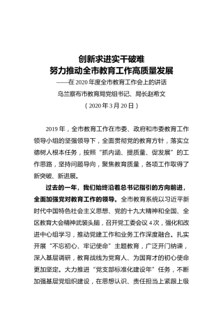 创新求进实干破难--乌兰察布市教育局局长赵希文讲话