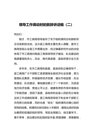 领导工作调动时的致辞讲话稿（二）