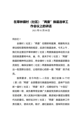 在草林镇村（社区）“两委”换届选举工作会议上的讲话