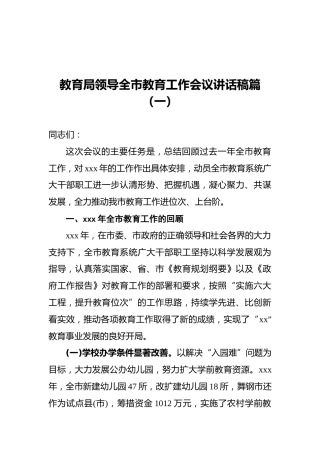 教育局领导全市教育工作会议讲话稿（一）