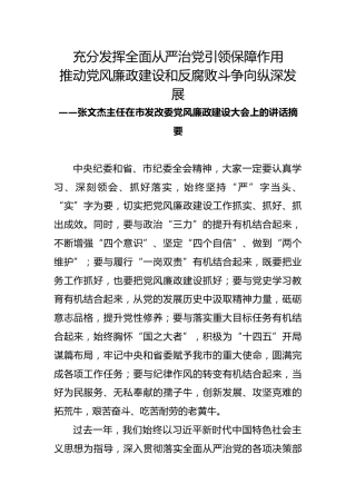张文杰主任在市发改委党风廉政建设大会上的讲话摘要