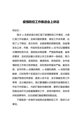 疫情防控工作推进会上讲话