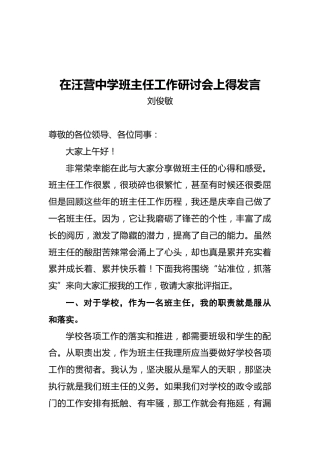 在汪营中学班主任工作研讨会上得发言