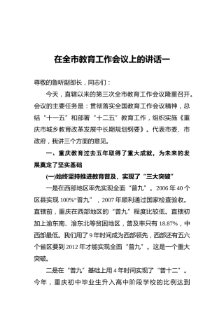 在全市教育工作会议上的讲话一