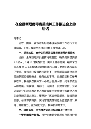 在全县新冠病毒疫苗接种工作推进会上的讲话