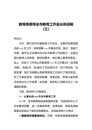 教育局领导全市教育工作会议讲话稿（三）