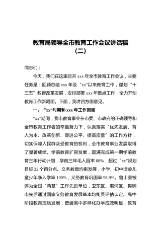 教育局领导全市教育工作会议讲话稿（二）