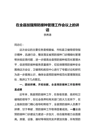 在全县加强预防接种管理工作会议上的讲话