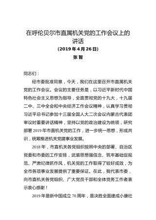 在呼伦贝尔市直属机关党的工作会议上的讲话