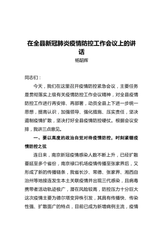 隆回县县委副书记、代县长杨韶辉：在全县新冠肺炎疫情防控工作会议上的讲话