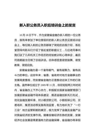新入职公务员入职后培训会上的发言