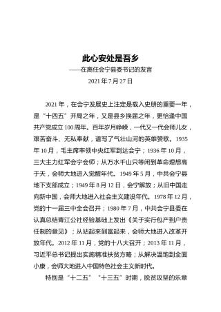 王科健：离任会宁县委书记的发言