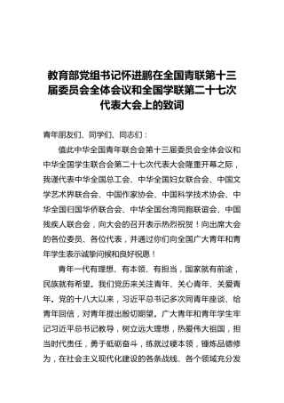 教育部党组书记怀进鹏在全国青联第十三届委员会全体会议和全国学联第二十七次代表大会上的致词