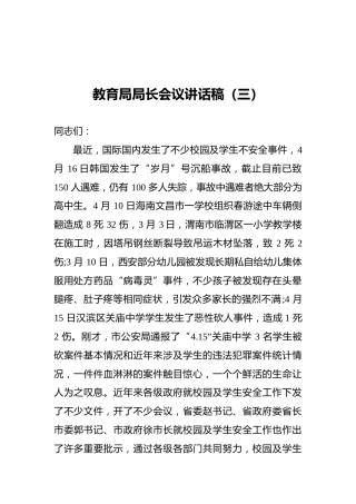 教育局局长会议讲话稿（三）