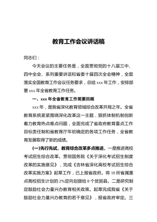 教育工作会议讲话稿