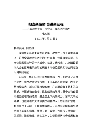 县委书记张双翼：在政协十届一次会议开幕式上的讲话