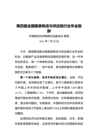 第四届全国服装物流与供应链行业年会致辞