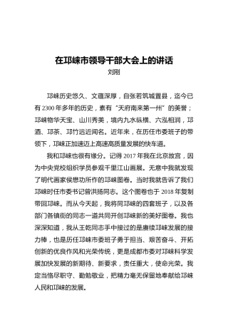 刘刚：在邛崃市领导干部大会上的讲话