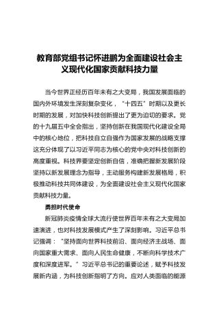 教育部党组书记怀进鹏为全面建设社会主义现代化国家贡献科技力量