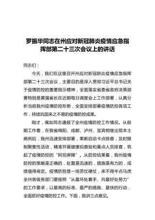 罗振华同志在州应对新冠肺炎疫情应急指挥部第二十三次会议上的讲话