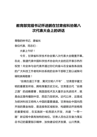 教育部党组书记怀进鹏在甘肃省科协第八次代表大会上的讲话