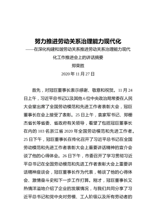 杭州市总工会主席郑荣胜：努力推进劳动关系治理能力现代化——在深化构建和谐劳动关系推进劳动关系治理能力现代化工作推进会上的讲话摘要