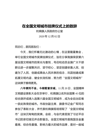 在全国文明城市挂牌仪式上的致辞
