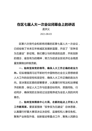 孟洪义：在区七届人大一次会议闭幕会上的讲话
