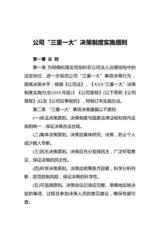 公司“三重一大”决策制度实施细则