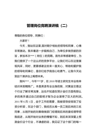管理岗位竞聘演讲稿（二）