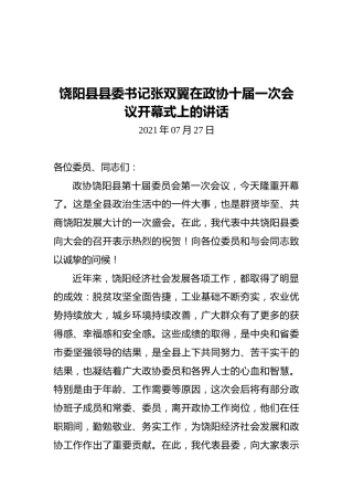 饶阳县县委书记张双翼在政协十届一次会议开幕式上的讲话