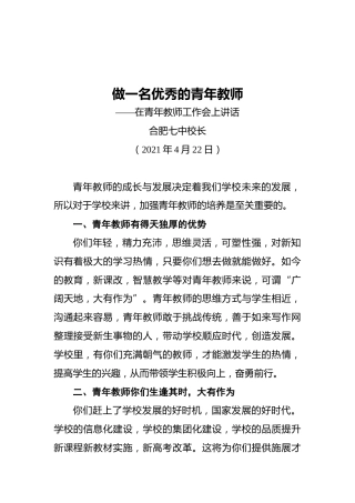 在青年教师工作会上讲话