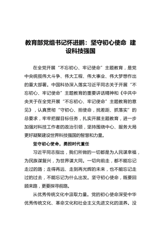 教育部党组书记怀进鹏：坚守初心使命建设科技强国