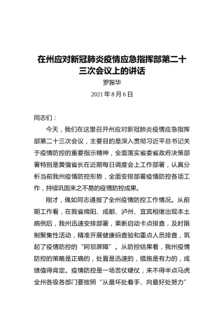 罗振华：在州应对新冠肺炎疫情应急指挥部第二十三次会议上的讲话