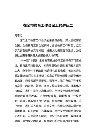 在全市教育工作会议上的讲话二
