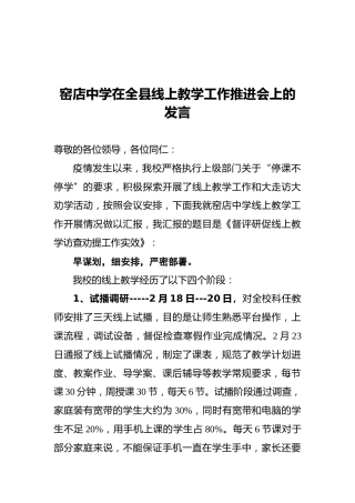 窑店中学在全县线上教学工作推进会上的发言