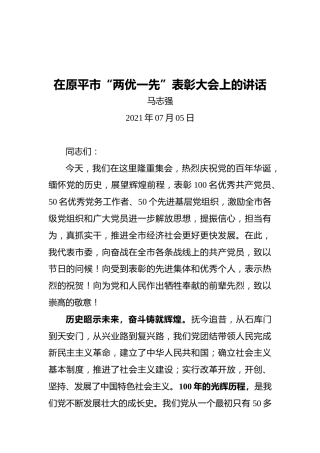 马志强：在原平市“两优一先”表彰大会上的讲话